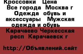 Кроссовки › Цена ­ 4 500 - Все города, Москва г. Одежда, обувь и аксессуары » Мужская одежда и обувь   . Карачаево-Черкесская респ.,Карачаевск г.